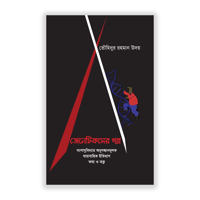 জেনেটিক্সের গল্প