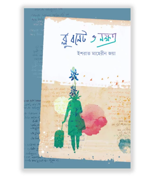 ব্লু বনেট ও নক্ষত্র