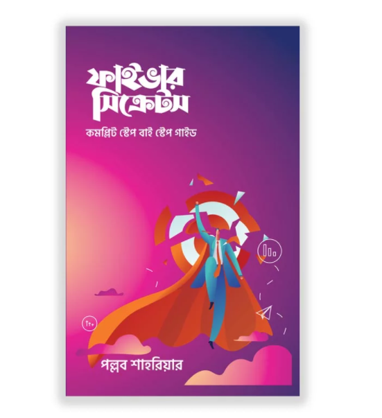 ফাইভার সিক্রেটস