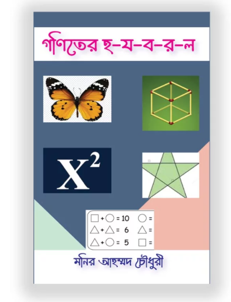 গনিতের হ-য-ব-র-ল