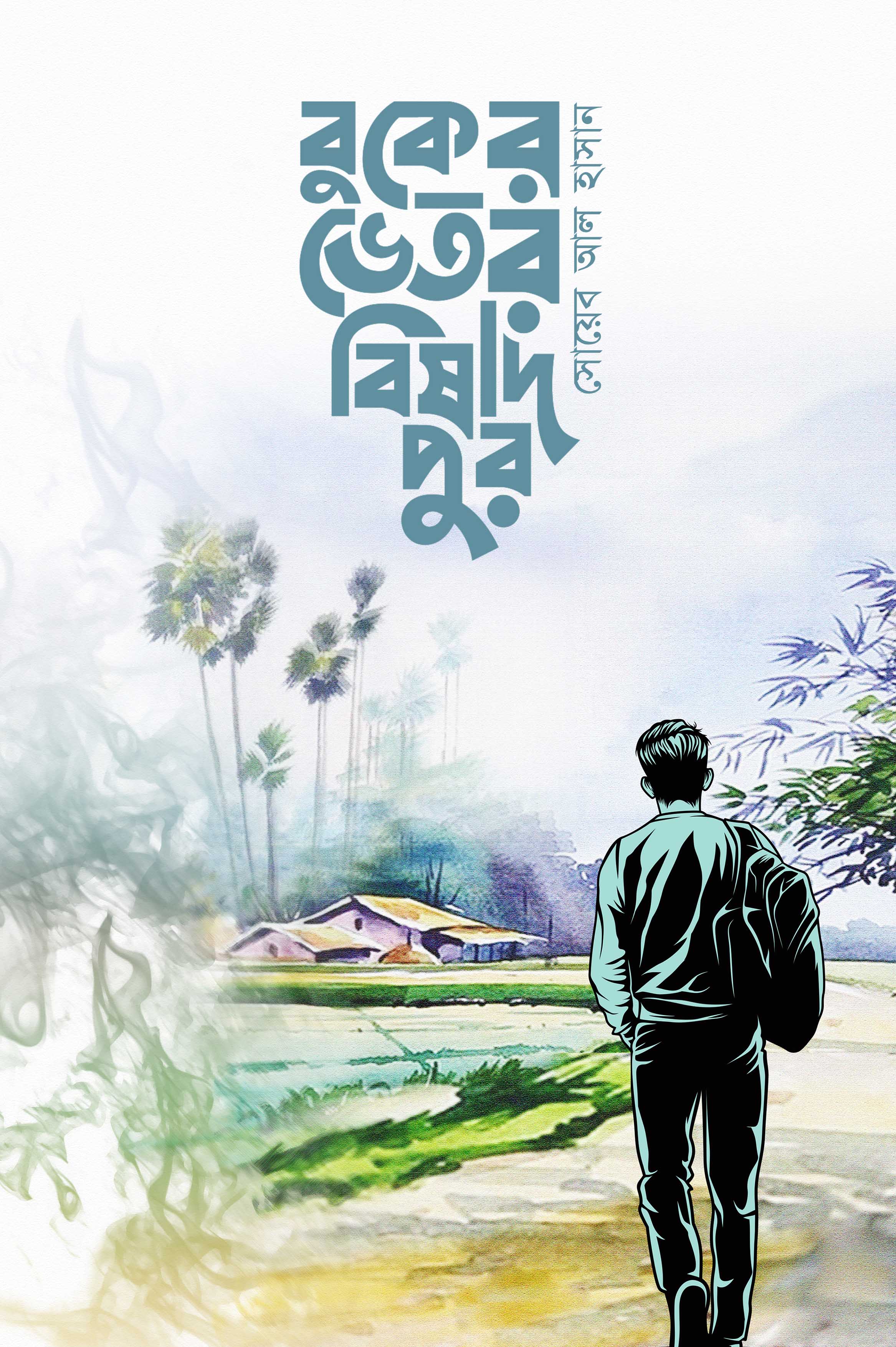 বুকের ভেতরে বিষাদপুর