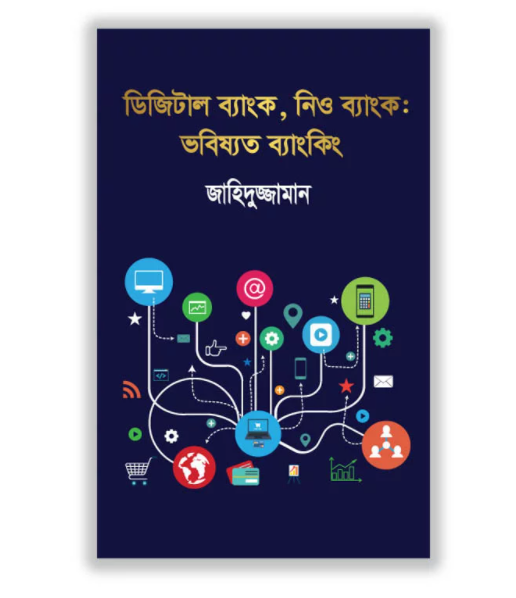 ডিজিটাল ব্যাংক, নিও ব্যাংক: ভবিষ্যত ব্যাংকিং