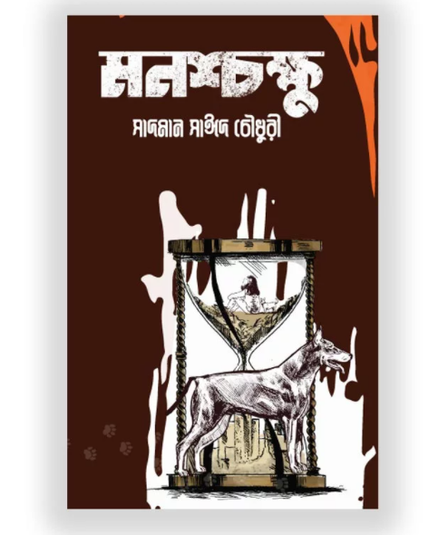 মনশ্চক্ষু