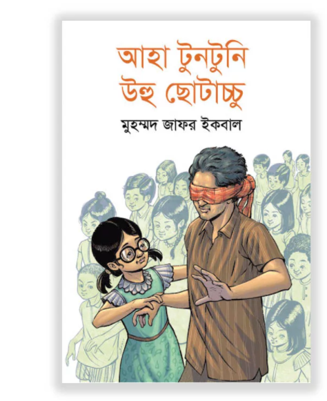 আহা টুনটুনি উহু ছোটাচ্চু