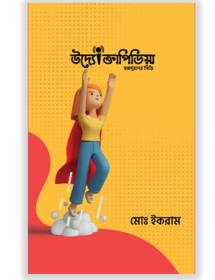 উদ্যোক্তাপিডিয়া