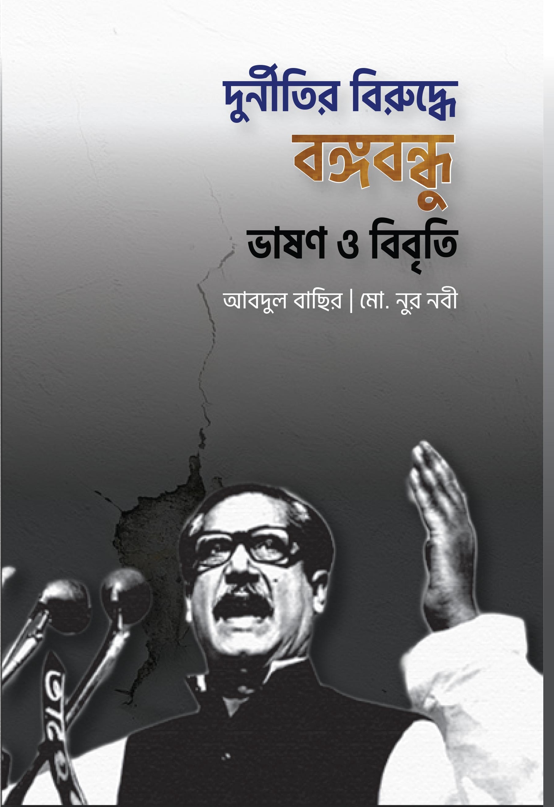 দুর্নীতির বিরুদ্ধে বঙ্গবন্ধুর ভাষণ ও বিবৃতি