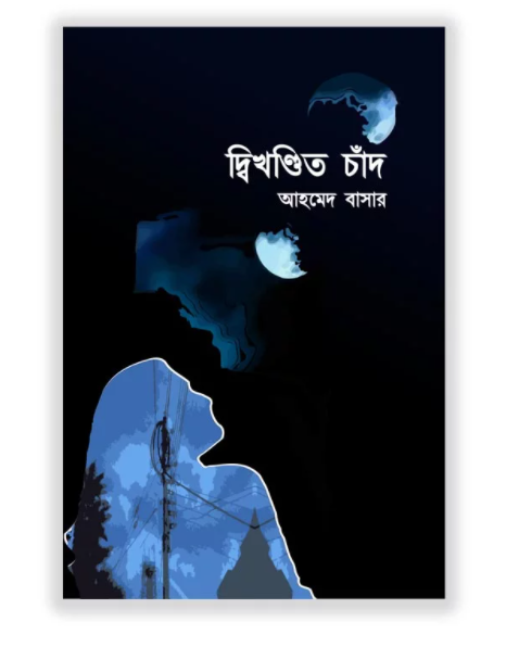 দ্বিখন্ডিত চাঁদ