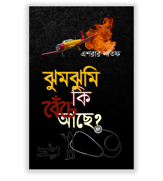 ঝুমঝুমি কি বেঁচে আছে?