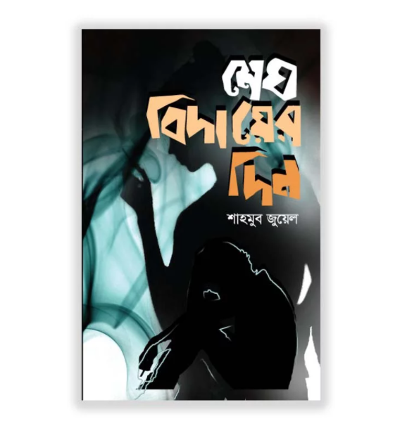 মেঘ বিদায়ের দিন