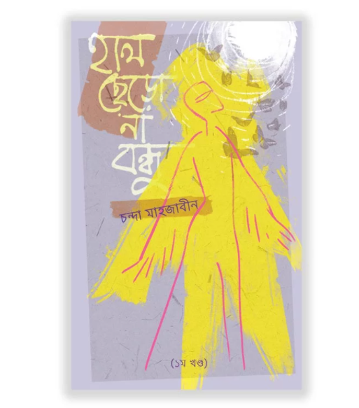 হাল ছেড়ো না বন্ধু