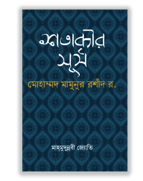 শতাব্দীর সূর্য