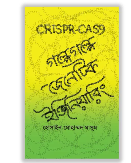 CRISPR-CAS9: গল্পে গল্পে জেনেটিক ইঞ্জিনিয়ারিং