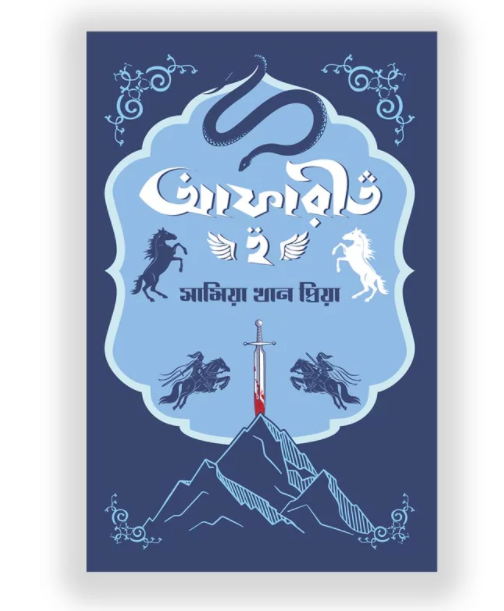 আফারীত-২