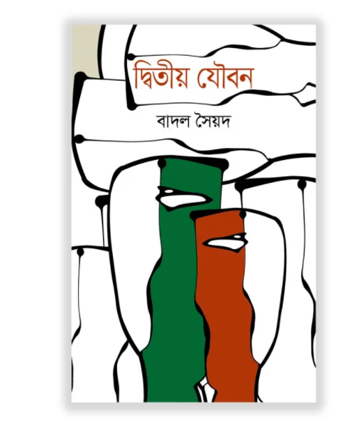 দ্বিতীয় যৌবন